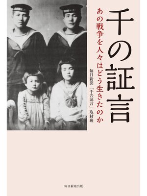 cover image of 千の証言: あの戦争を人々はどう生きたのか